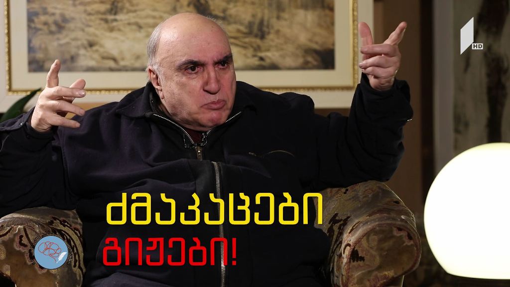 „გორგილაძის აუტანელი სიმსუბუქე“ – 17 დეკემბერს, 22:30