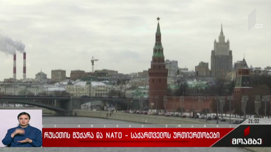 რუსეთის მუქარა და NATO-საქართველოს ურთიერთობები 