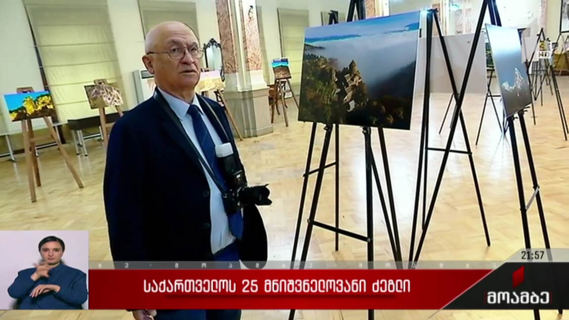 ბადრი ვადაჭკორიას მიერ გადაღებული კულტურული მემკვიდრეობის 25 ძეგლის ფოტომასალა ეროვნული ბიბლიოთეკის საექსპოზიციო დარბაზში გამოიფინა