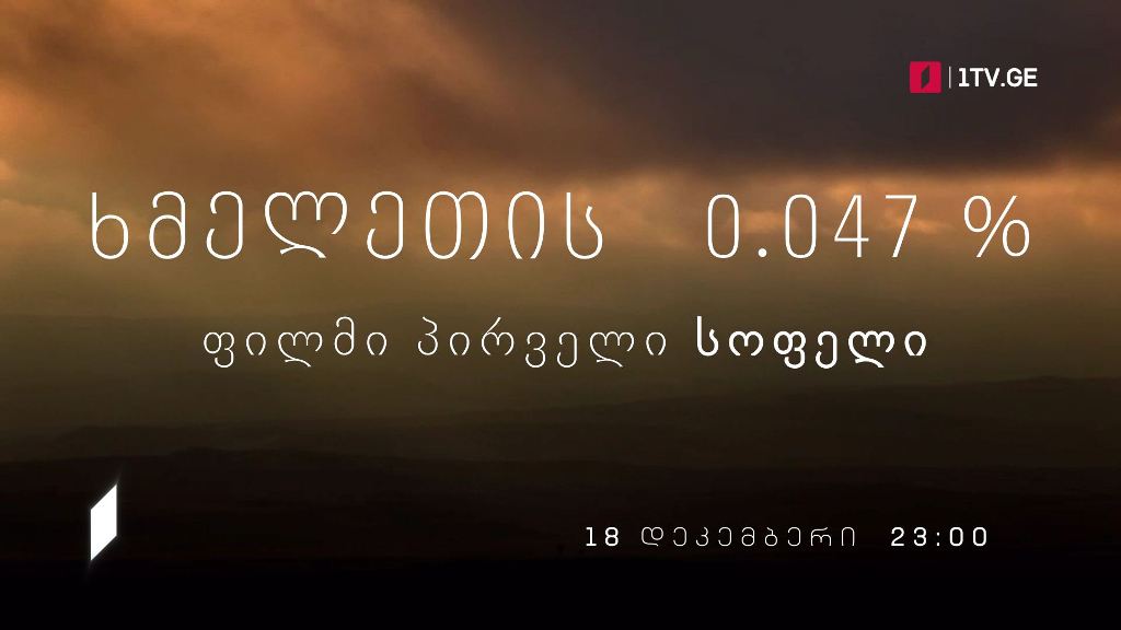 „ხმელეთის 0,047%“, ფილმი პირველი „სოფელი“ – 18 დეკემბერს, 23:00