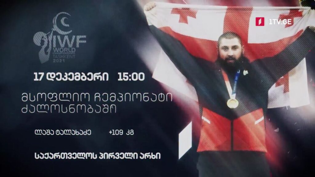 ლაშა ტალახაძე – მსოფლიო ჩემპიონატი ძალოსნობაში, 17 დეკემბერი, 15:00