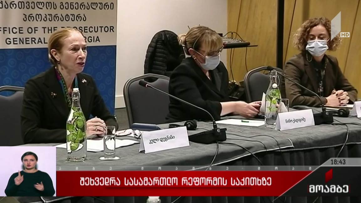 შეხვედრა სასამართლო რეფორმის საკითხებზე 