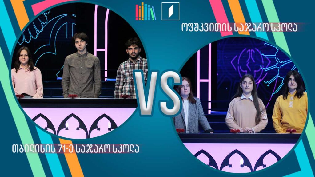 #წიგნებისთარო თბილისის 71-ე სკოლა VS ოფშკვითის სკოლა