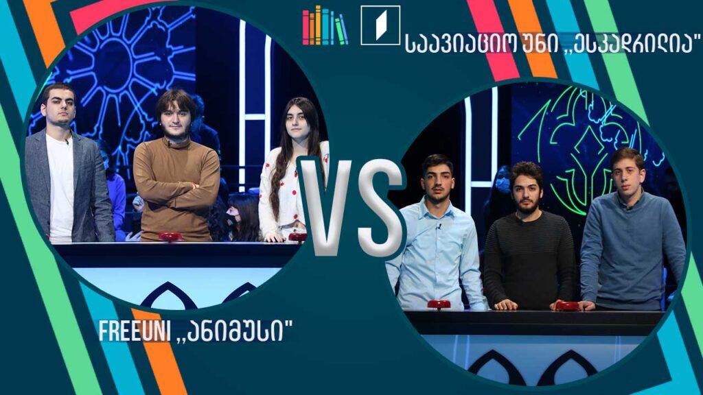 #წიგნებისთარო სტუდენტური სეზონი! FreeUni „ანიმუსი“ VS საავიაციო უნი „ესკადრილია“