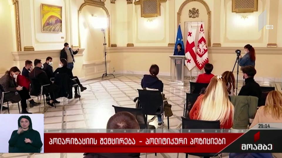 პოლარიზაციის შემცირება - პოლიტიკური პოზიციები 