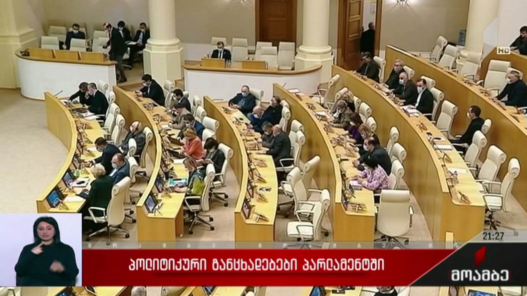 პოლიტიკური განცხადებები პარლამენტში
