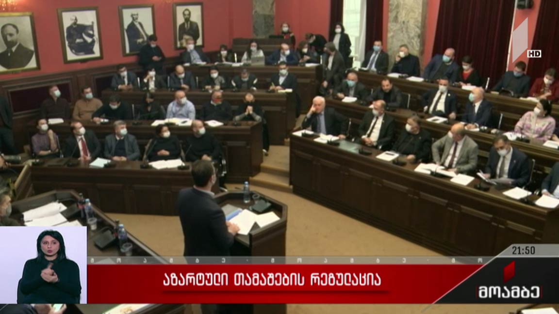 აზარტული თამაშების რეგულაცია