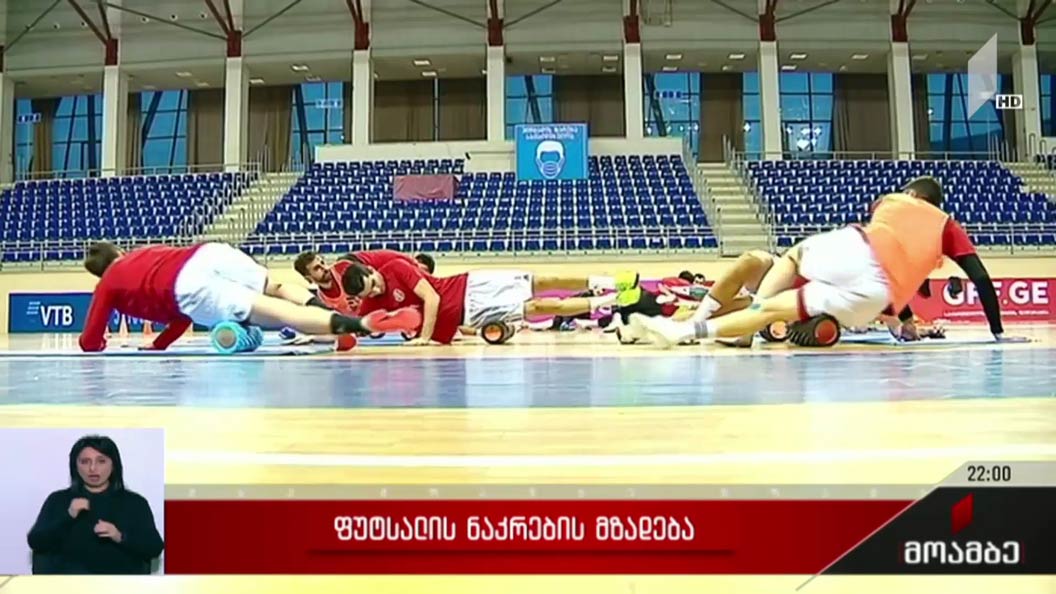 ფუტსალის ნაკრების მზადება