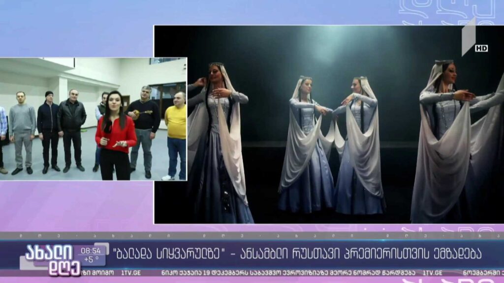 „ბალადა სიყვარულზე“ – ანსამბლი „რუსთავი“ პრემიერისთვის ემზადება