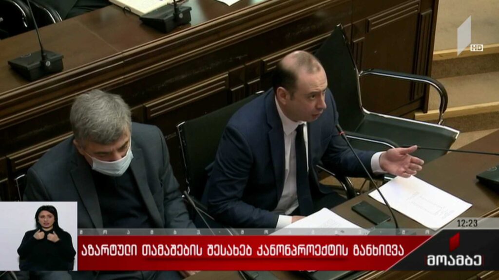 აზარტული თამაშების შესახებ კანონპროექტის განხილვა