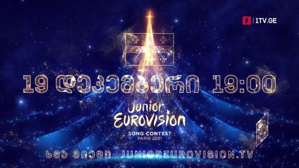 ევროვიზია 2021 – 19 დეკემბერს, 19:00 საათზე, რიგით მე-19 საბავშვო ევროვიზიის პირდაპირი ტრანსლაცია საქართველოს პირველ არხზე