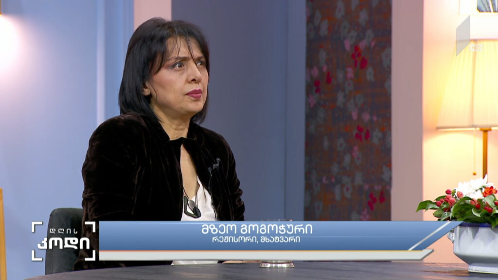 ჩუბჩიკა როგორც მხატვარი და როგორც მოქალაქე – სტუმარი: მზეო გოგოჭური, რეჟისორი, მხატვარი