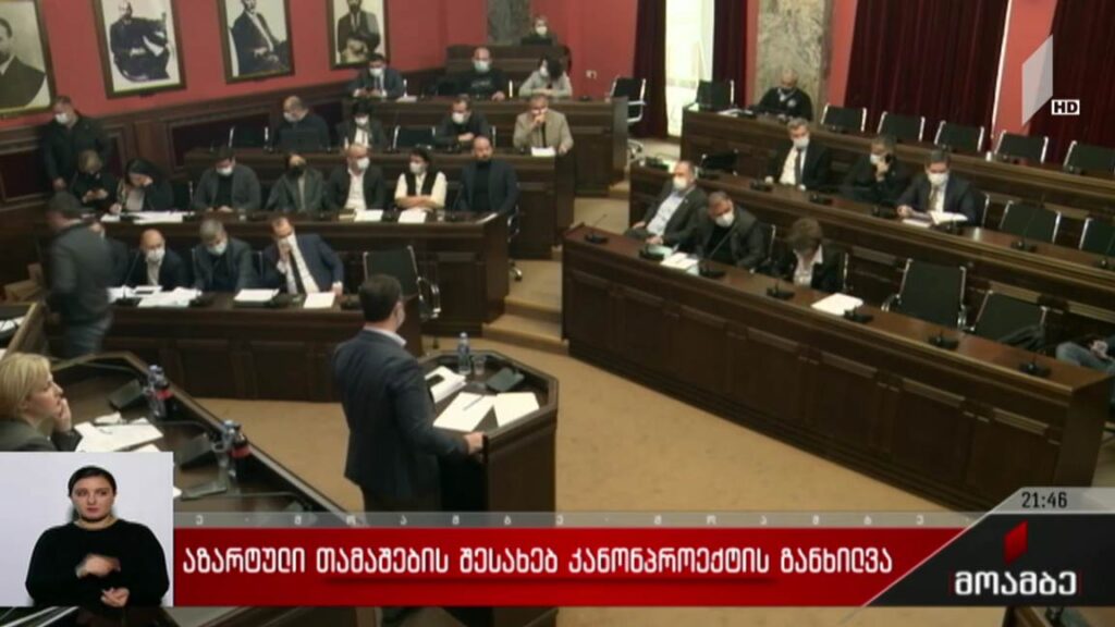 აზარტული თამაშების შესახებ კანონპროექტის განხილვა