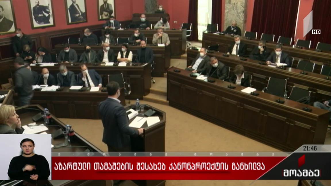 აზარტული თამაშების შესახებ კანონპროექტის განხილვა