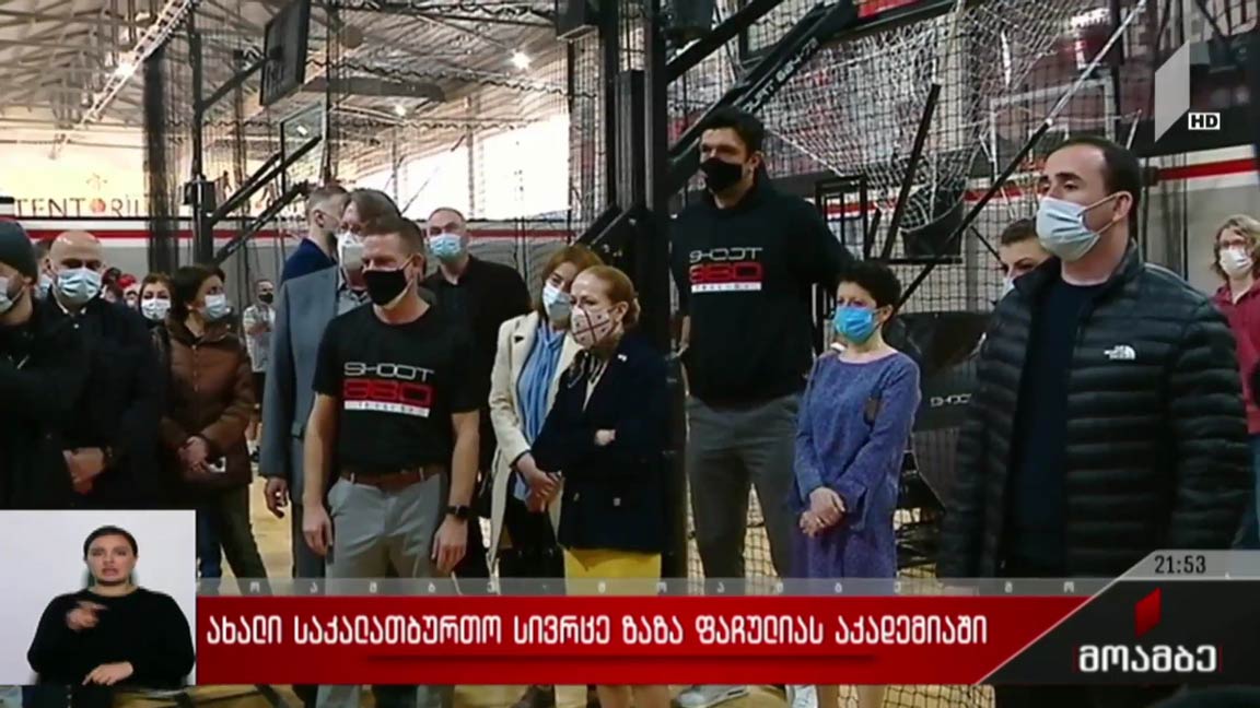 ახალი საკალათბურთო სივრცე ზაზა ფაჩულიას აკადემიაში