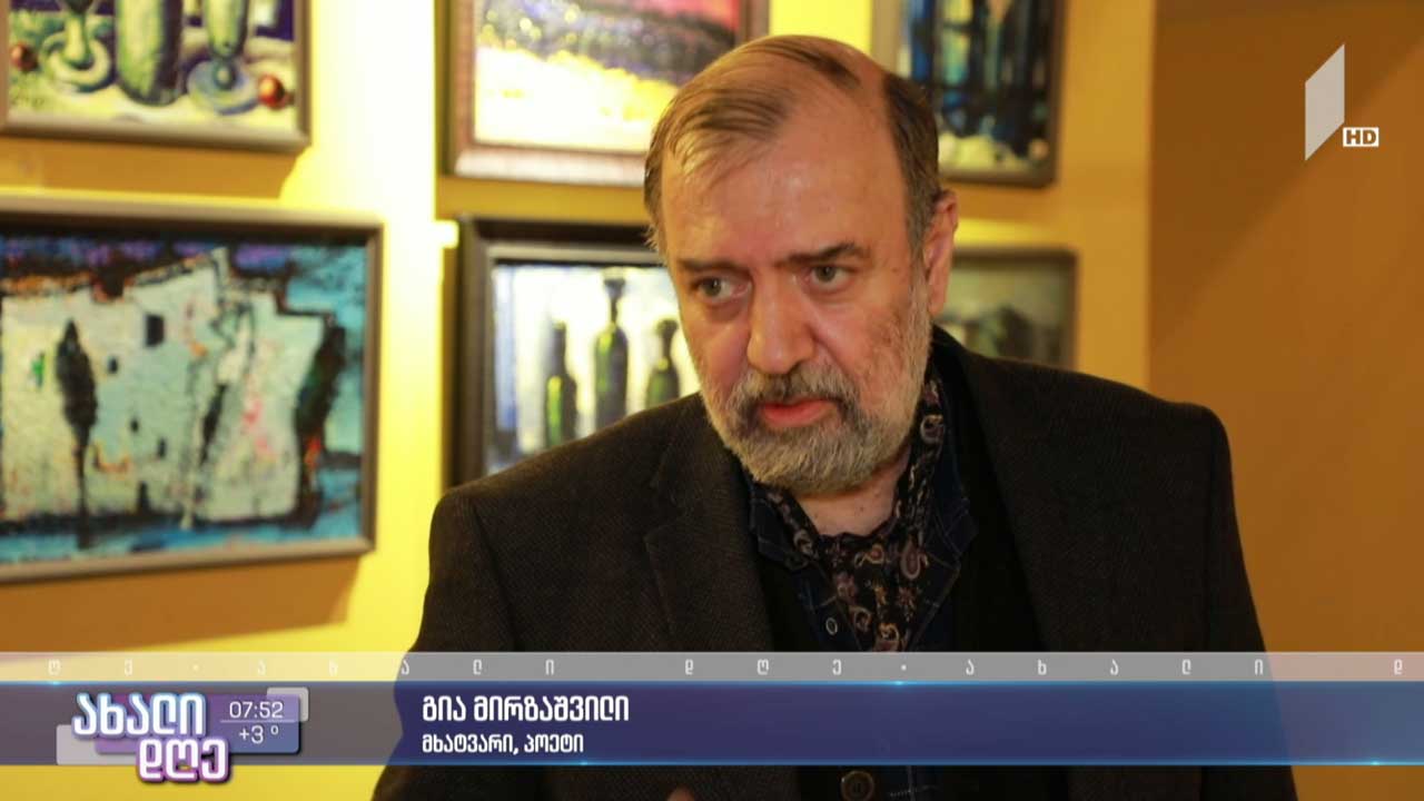 გიორგი მირზაშვილის საიუბილეო გამოფენა, რომელიც ხელოვანმა დედას მიუძღვნა