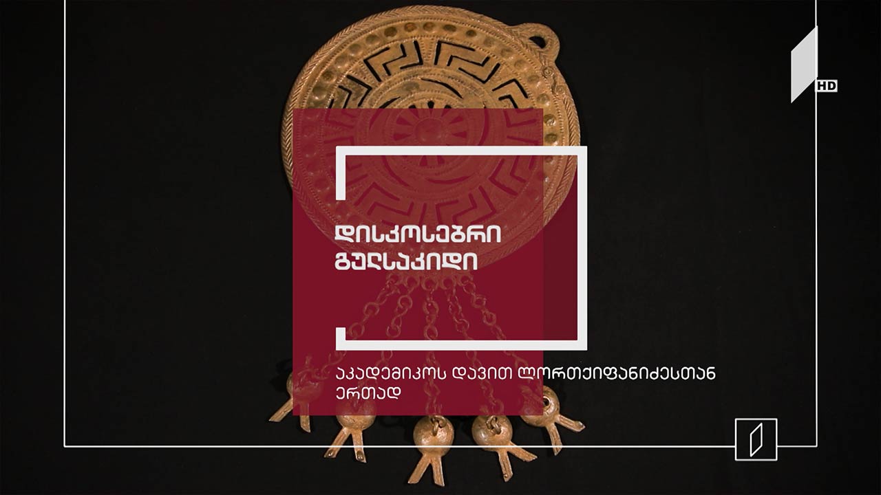 ექსპონატით მოყოლილი საქართველოს ისტორია - დისკოსებრი გულსაკიდი