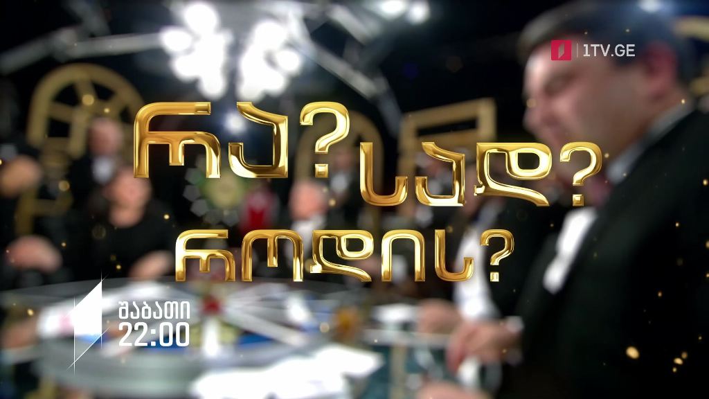 „რა? სად? როდის?“ – ბაჩანა შენგელიას ექვსეული, 25 დეკემბერს, 22:00