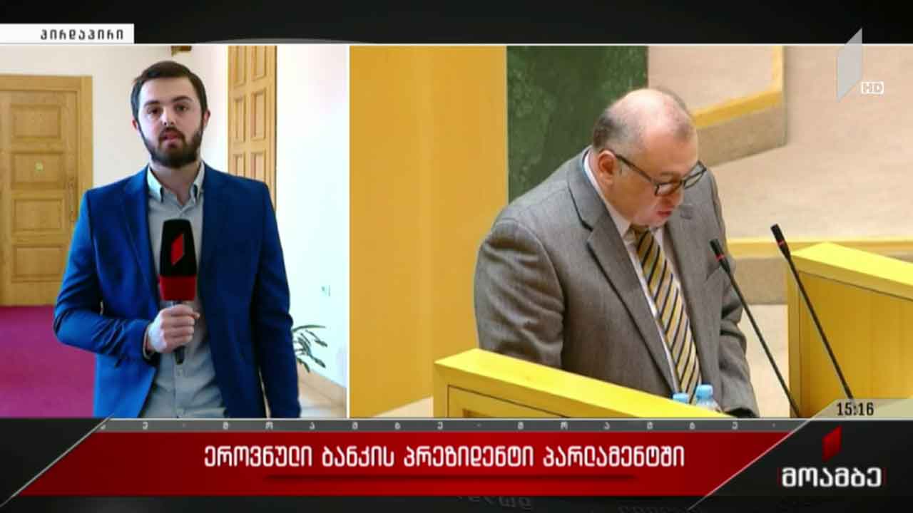 ეროვნული ბანკის პრეზიდენტი პარლამენტში