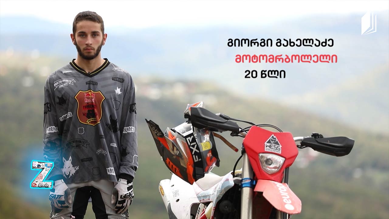 #Zთაობა რუბრიკა  პორტრეტი  - მოტომრბოლელი | გიორგი გახელაძე