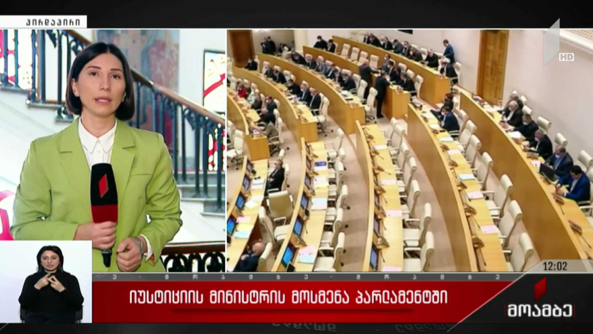 იუსტიციის მინისტრის მოსმენა პარლამენტში
