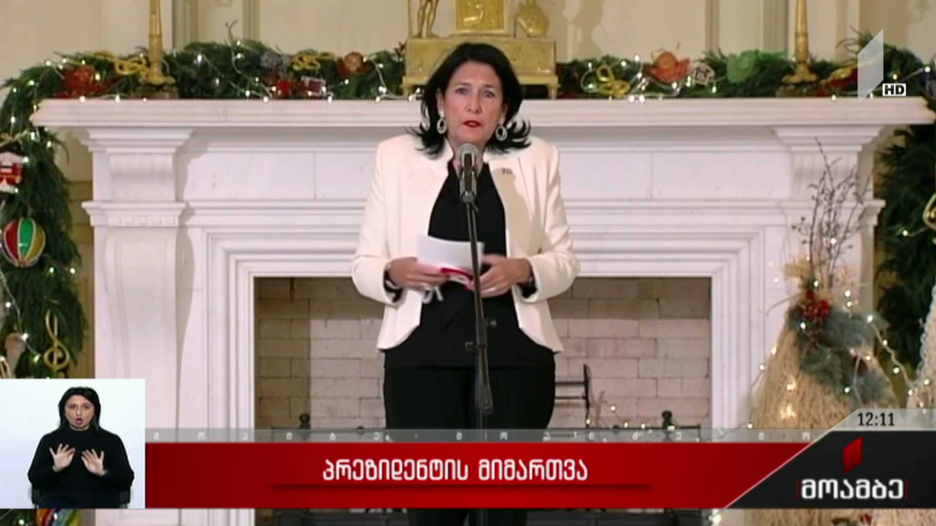 პრეზიდენტის მიმართვა