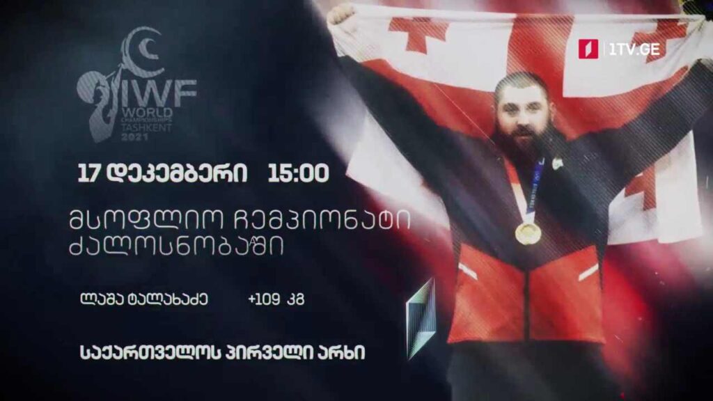 #ძალოსნობა მსოფლიო ჩემპიონატი +109 კგ. ლაშა ტალახაძე #LIVE