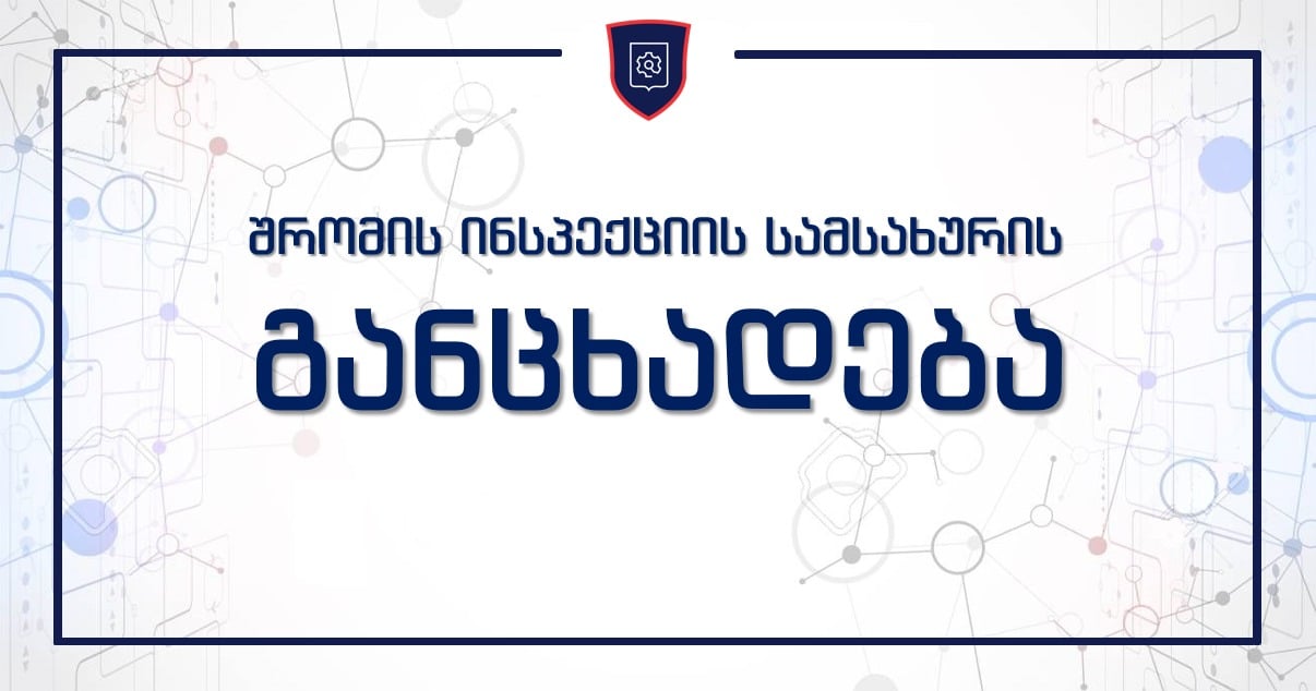 შრომის ინსპექცია - საკოორდინაციო საბჭოს ღამის კლუბების გახსნაზე გადაწყვეტილება ამ ეტაპზე არ მიუღია, შესაბამისად, ღონისძიებების გამართვა ნებადართული არ არის