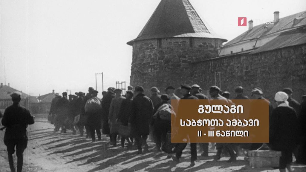 „გულაგი. საბჭოთა ამბავი“, II და III ნაწილი – „დოსიე“, 20 დეკემბერს, 22:30