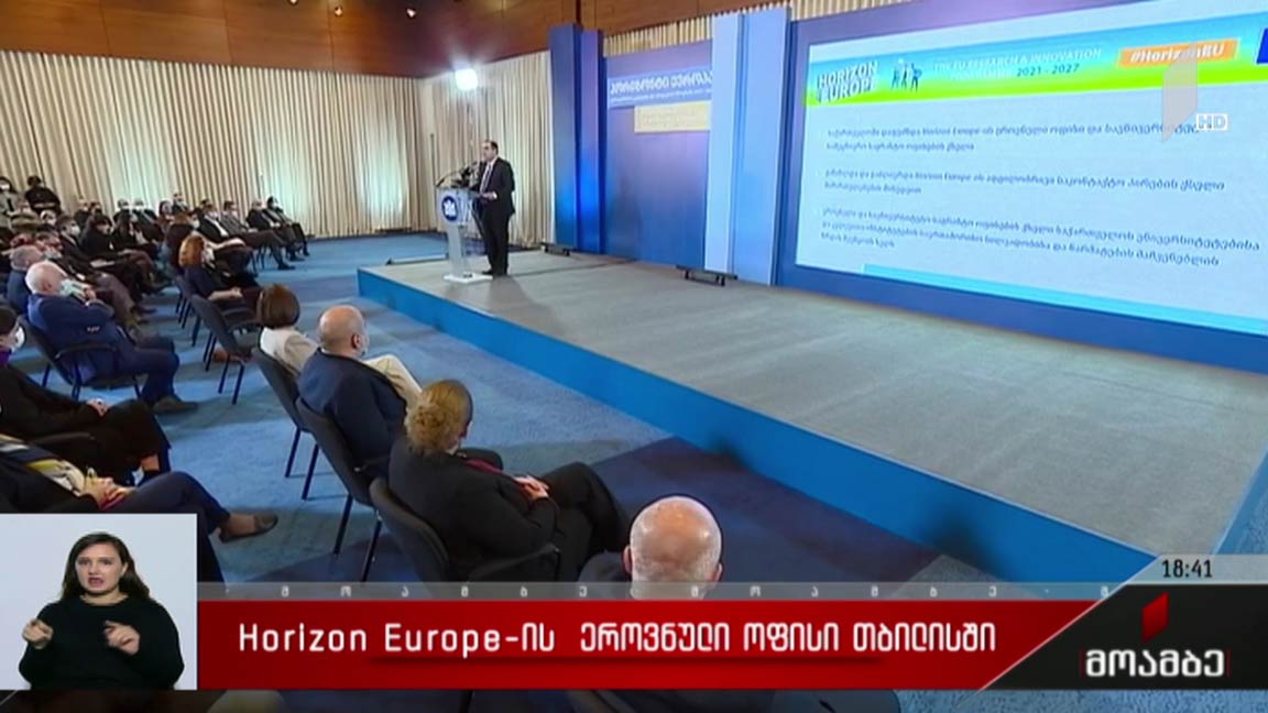 Horizon Europe-ის ეროვნული ოფისი თბილისში