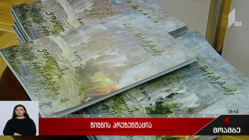 წიგნის პრეზენტაცია 