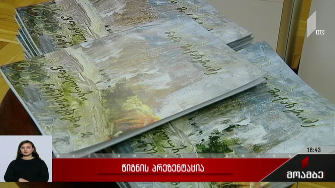 წიგნის პრეზენტაცია 