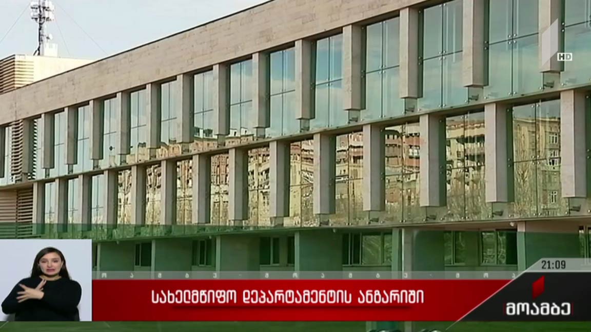 სახელმწიფო დეპარტამენტის ანგარიში