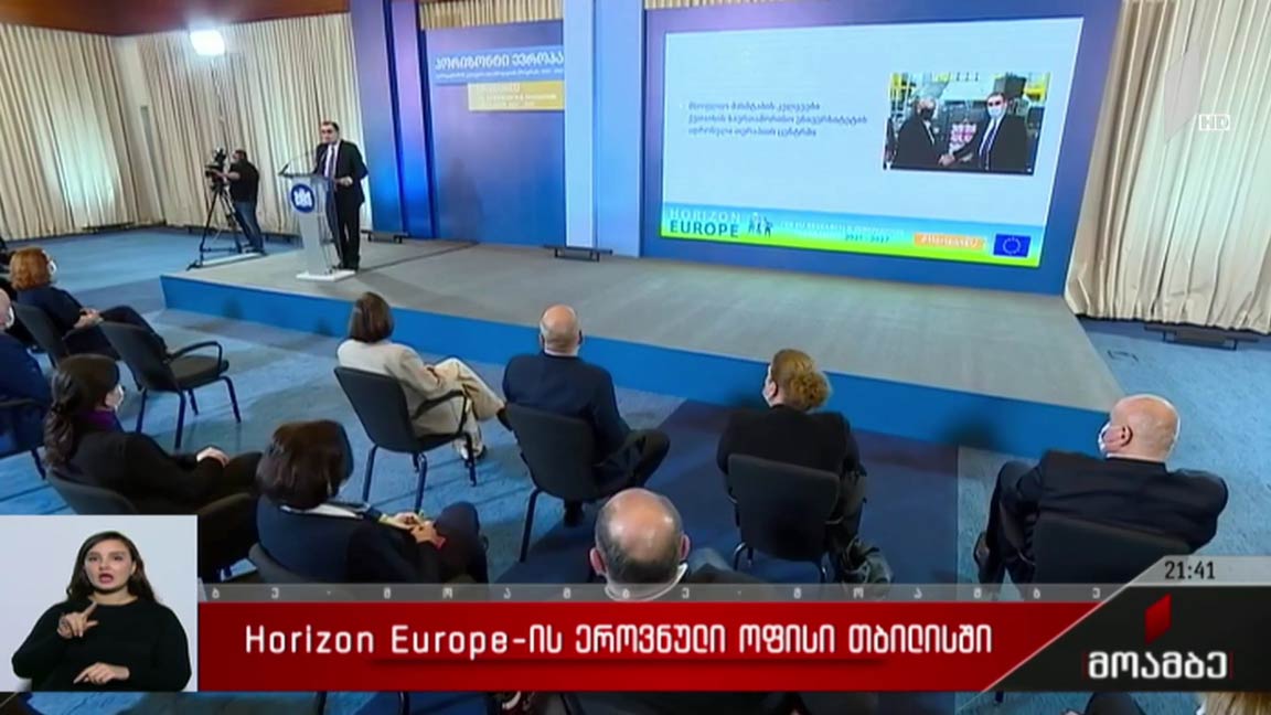 Horizon Europe-ის ეროვნული ოფისი თბილისში