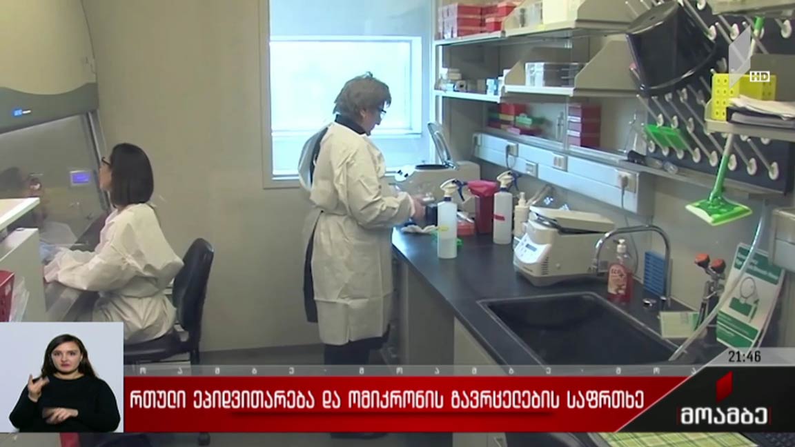 რთული ეპიდვითარება და „ომიკრონის“ გავრცელების საფრთხე