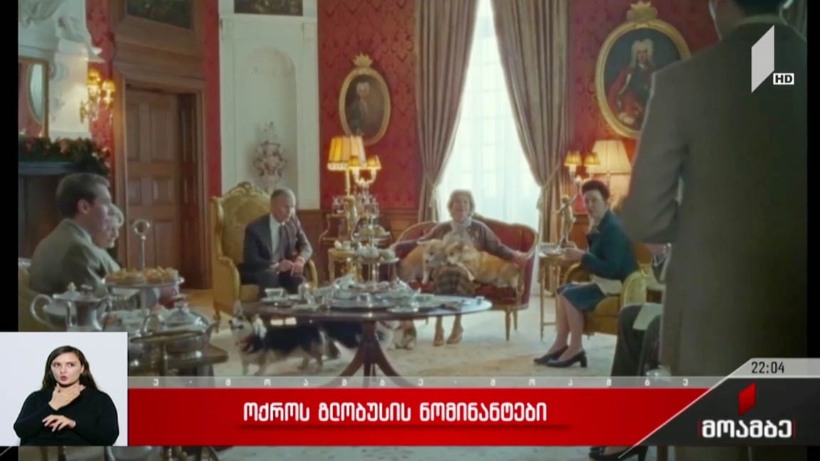 „ოქროს გლობუსის“ ნომინანტები