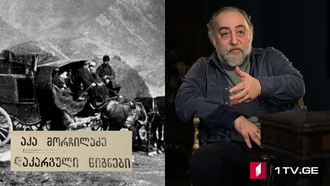 „დაკარგული წიგნები“ - იონა მეუნარგია - „ცხოვრება და ღვაწლი გრიგოლ ორბელიანისა“ - V სერია
