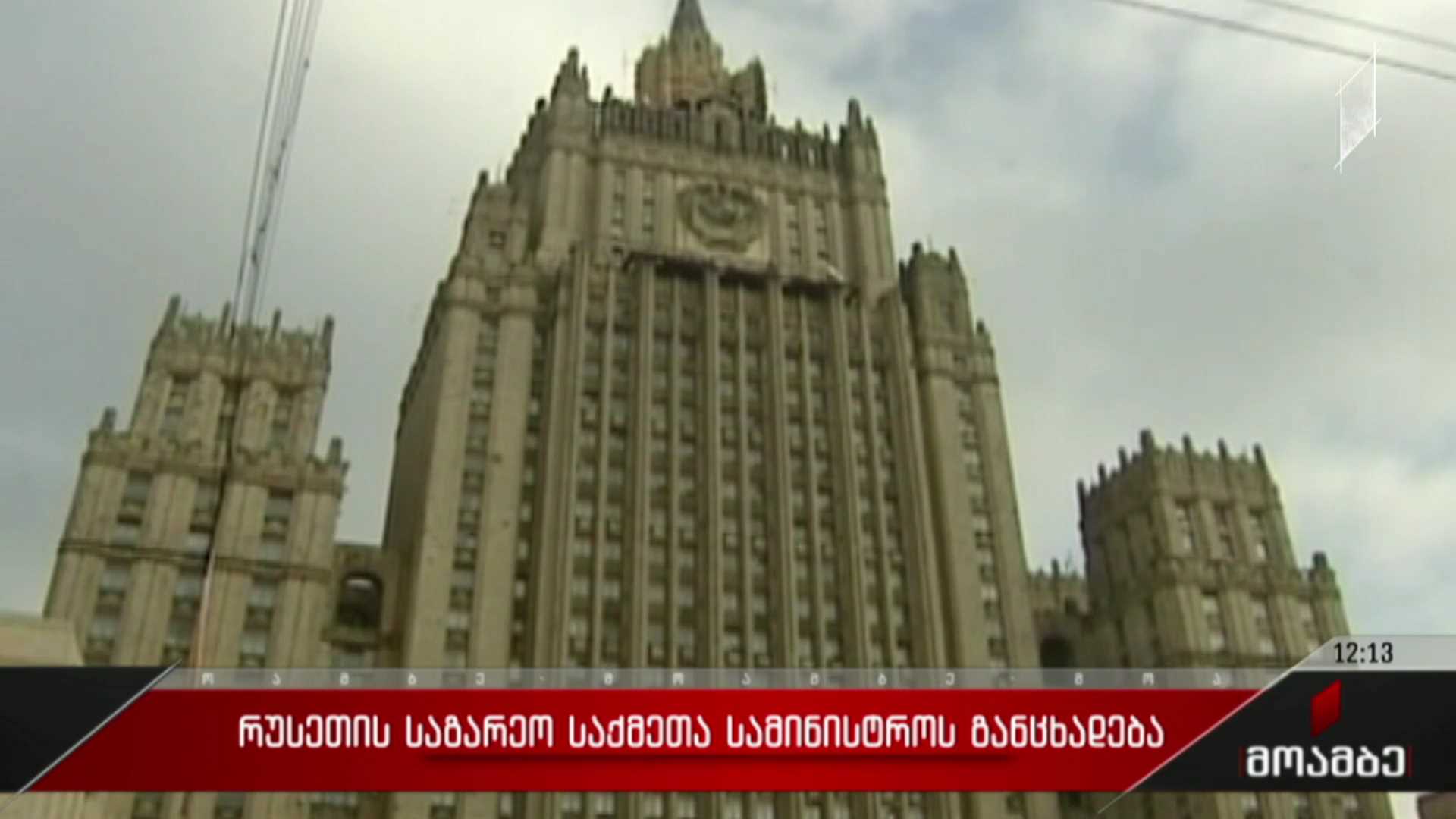 რუსეთის საგარეო საქმეთა სამინისტროს განცხადება