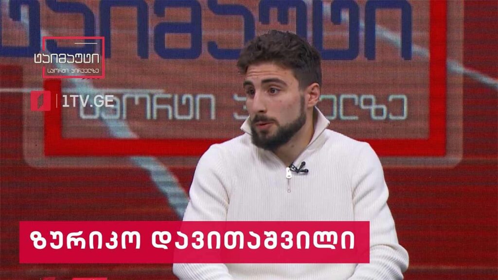 საფეხბურთო ტაიმაუტი – ზურიკო დავითაშვილი