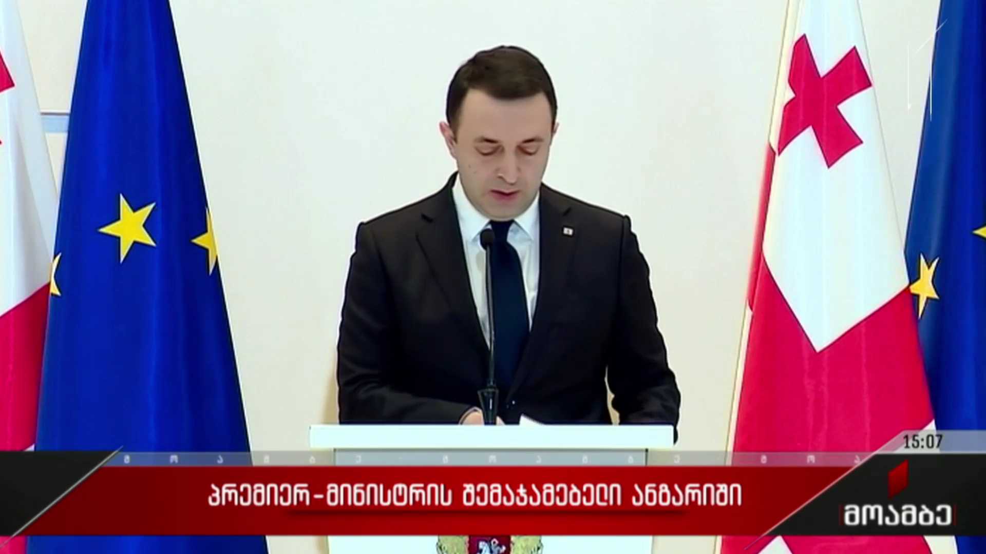 ირაკლი ღარიბაშვილის შემაჯამებელი ანგარიში