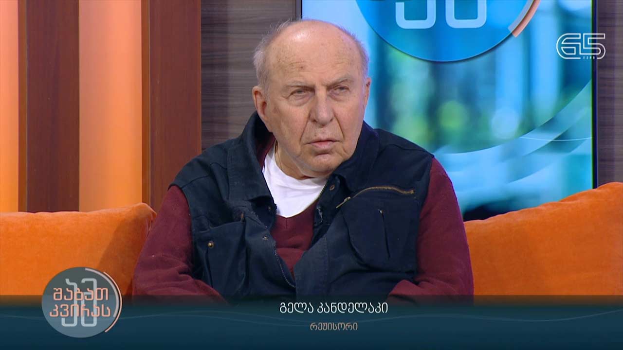 გელა კანდელაკის დოკუმენტური ფილმის „ხმელეთის 0,047%” სატელევიზიო პრემიერა, სტუმარი: გელა კანდელაკი - რეჟისორი