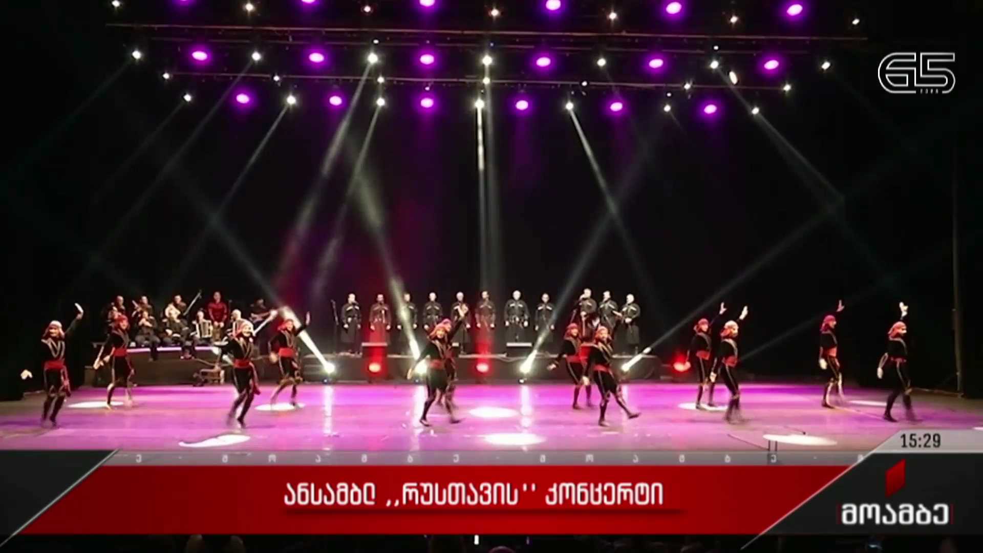 ანსამბლ „რუსთავის“ კონცერტი