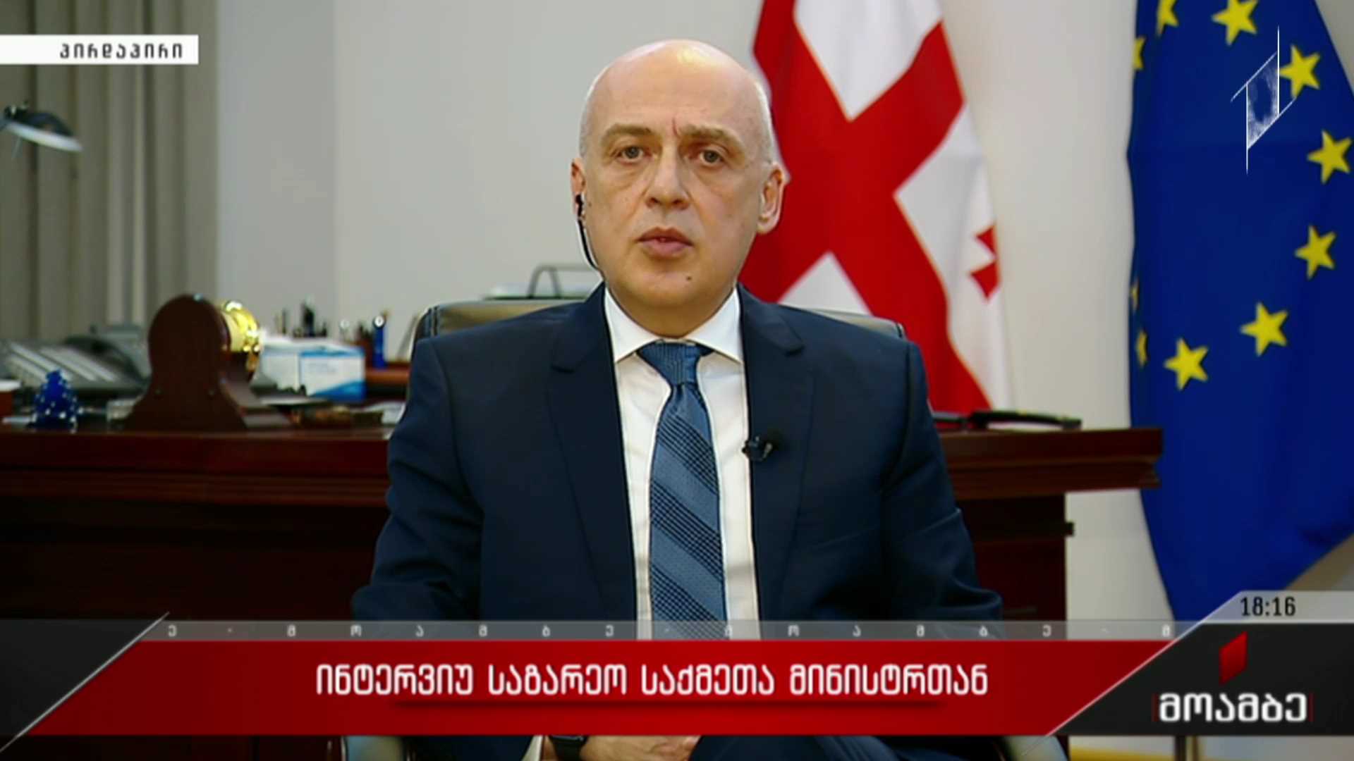 ინტერვიუ საგარეო საქმეთა მინისტრთან