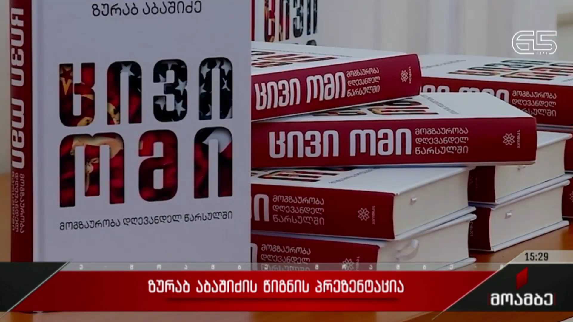 ზურაბ აბაშიძის წიგნის პრეზენტაცია