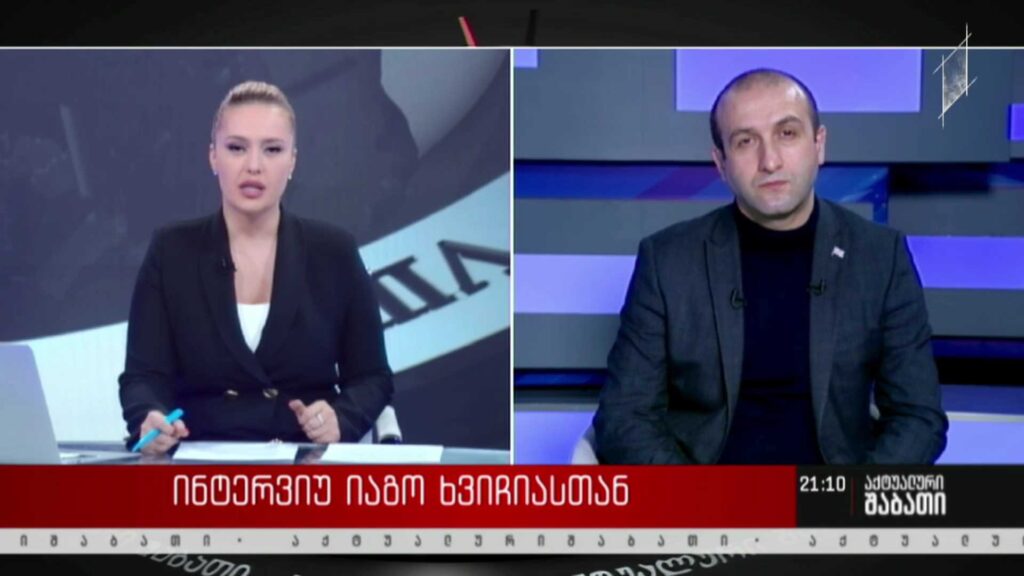 ინტერვიუ იაგო ხვიჩიასთან – დიალოგის დაწყების შემთხვევაში, ოპოზიციასა და მმართველ გუნდს შორის პოლარიზაცია შემცირდება?