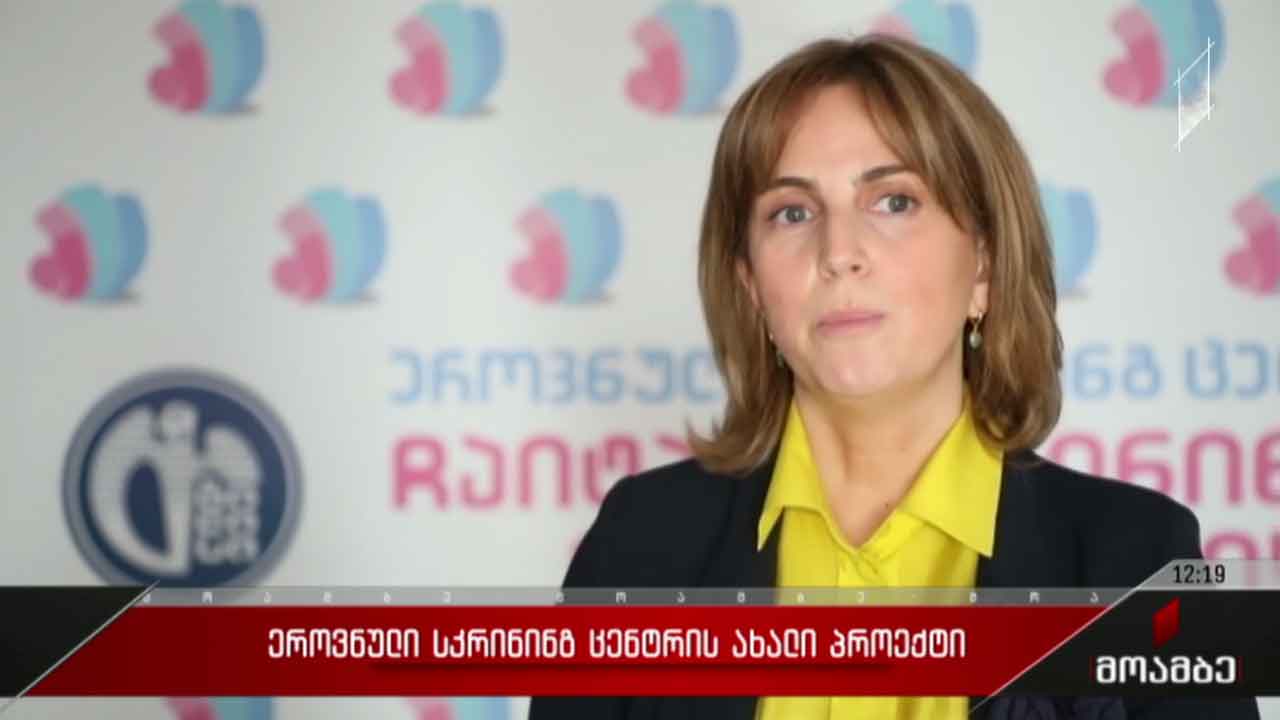 ეროვნული სკრინინგ ცენტრის ახალი პროექტი