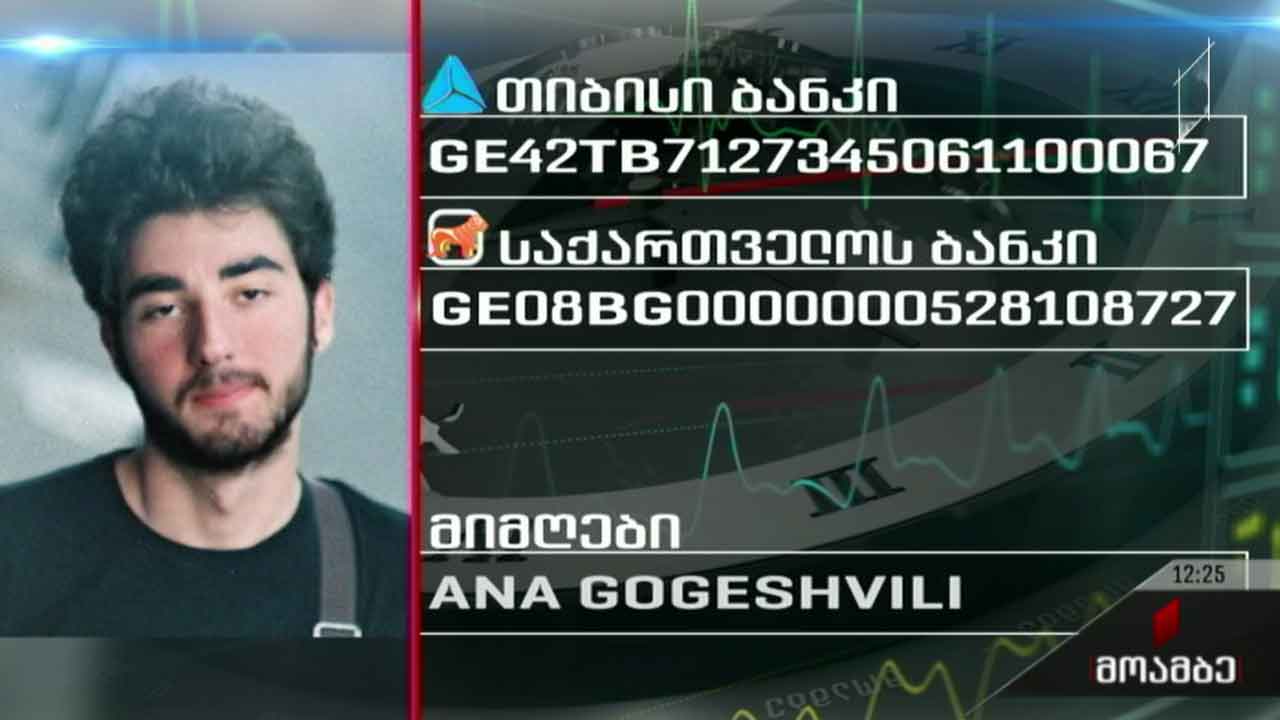 ავთანდილ გოგეშვილს საზოგადოების თანადგომა სჭირდება