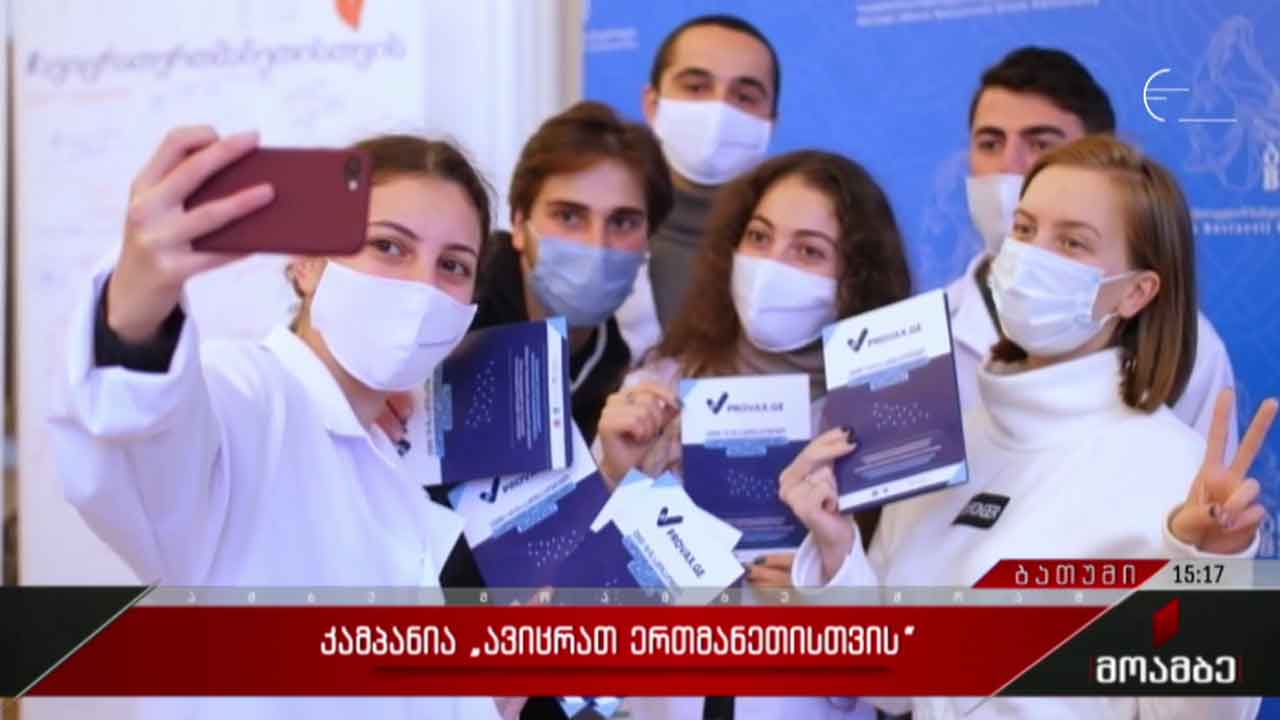 კამპანია „ავიცრათ ერთმანეთისთვის“