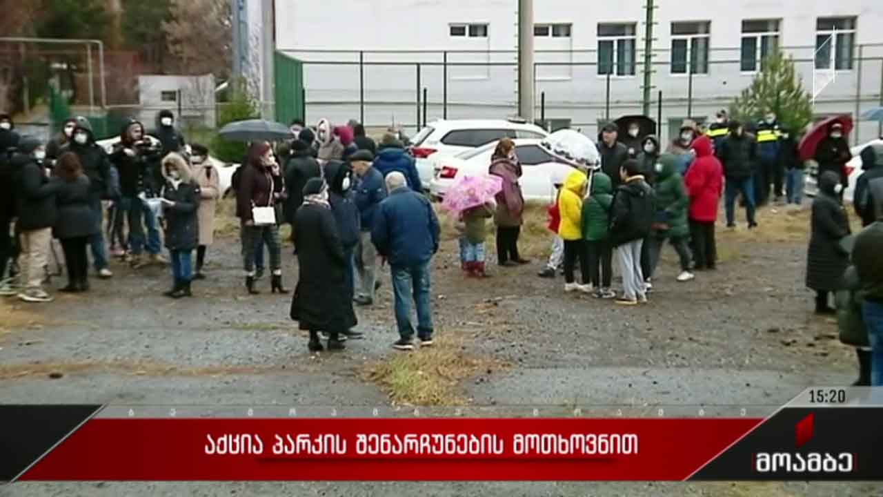 აქცია პარკის შენარჩუნების მოთხოვნით