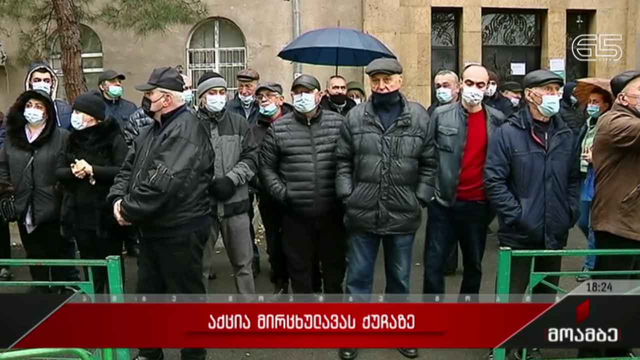 საპროტესტო აქცია მირცხულავას ქუჩაზე